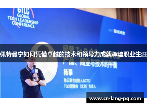佩特曼宁如何凭借卓越的技术和领导力成就辉煌职业生涯
