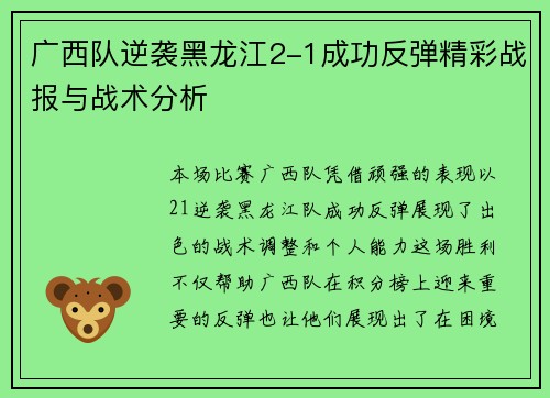 广西队逆袭黑龙江2-1成功反弹精彩战报与战术分析
