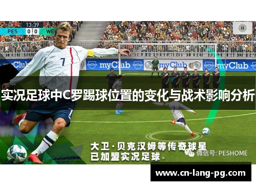 实况足球中C罗踢球位置的变化与战术影响分析