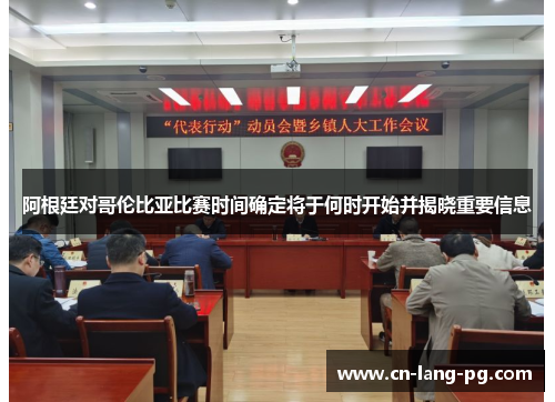 阿根廷对哥伦比亚比赛时间确定将于何时开始并揭晓重要信息 阿根廷对哥伦比亚比赛时间确定将于何时开始并揭晓重要信息