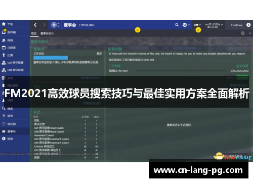 FM2021高效球员搜索技巧与最佳实用方案全面解析