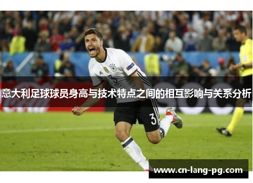 意大利足球球员身高与技术特点之间的相互影响与关系分析