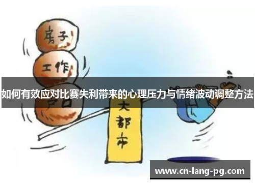 如何有效应对比赛失利带来的心理压力与情绪波动调整方法