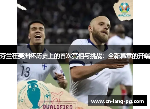芬兰在美洲杯历史上的首次亮相与挑战：全新篇章的开端