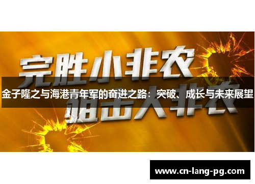 金子隆之与海港青年军的奋进之路：突破、成长与未来展望