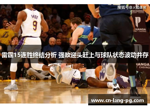 雷霆15连胜终结分析 强敌迎头赶上与球队状态波动并存 雷霆15连胜终结分析 强敌迎头赶上与球队状态波动并存