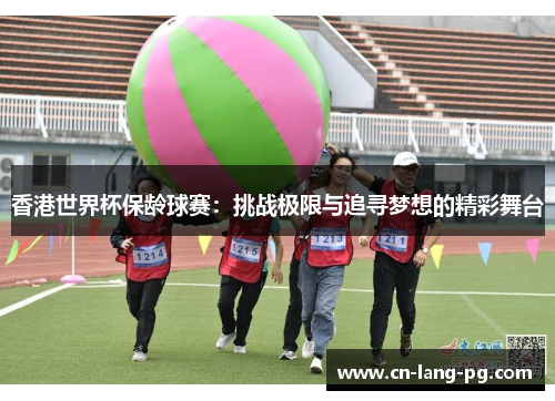 香港世界杯保龄球赛:挑战极限与追寻梦想的精彩舞台 香港世界杯保龄球赛:挑战极限与追寻梦想的精彩舞台