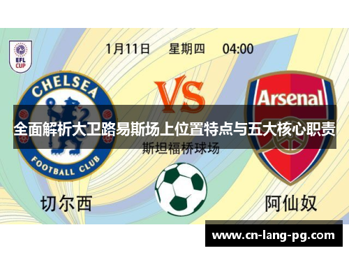全面解析大卫路易斯场上位置特点与五大核心职责 全面解析大卫路易斯场上位置特点与五大核心职责