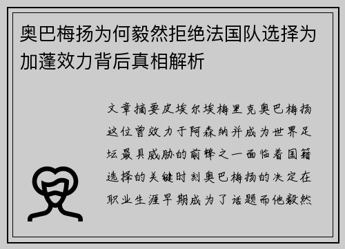 奥巴梅扬为何毅然拒绝法国队选择为加蓬效力背后真相解析 奥巴梅扬为何毅然拒绝法国队选择为加蓬效力背后真相解析