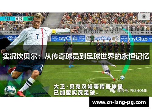 实况坎贝尔：从传奇球员到足球世界的永恒记忆