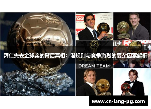 拜仁失去金球奖的背后真相:潜规则与竞争激烈的复杂因素解析 拜仁失去金球奖的背后真相:潜规则与竞争激烈的复杂因素解析