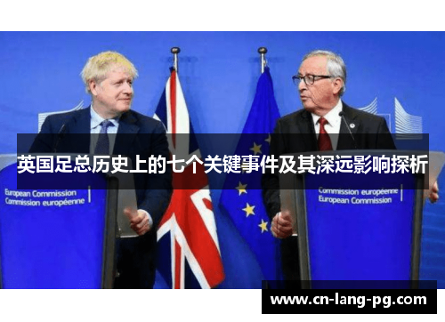 英国足总历史上的七个关键事件及其深远影响探析 英国足总历史上的七个关键事件及其深远影响探析