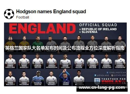 英格兰国家队大名单发布时间及公布流程全方位深度解析指南