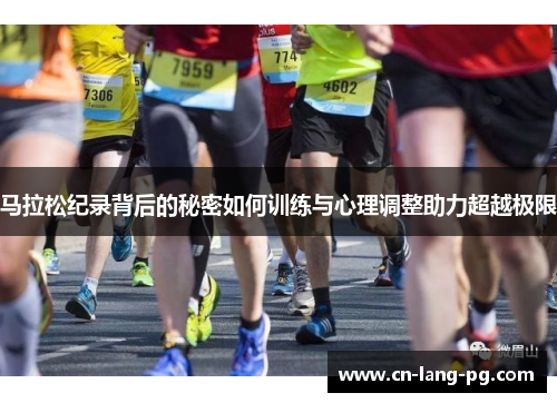 马拉松纪录背后的秘密如何训练与心理调整助力超越极限