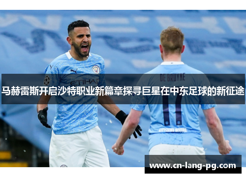 马赫雷斯开启沙特职业新篇章探寻巨星在中东足球的新征途