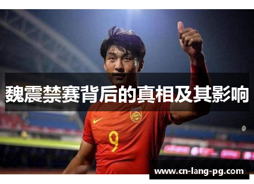 魏震禁赛背后的真相及其影响