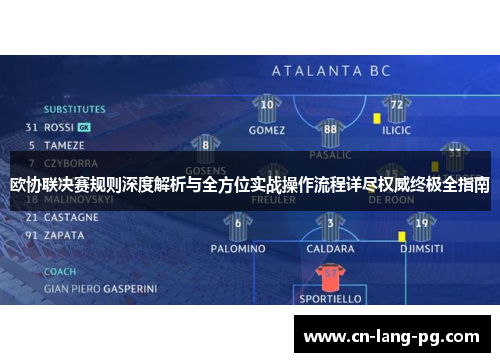 欧协联决赛规则深度解析与全方位实战操作流程详尽权威终极全指南