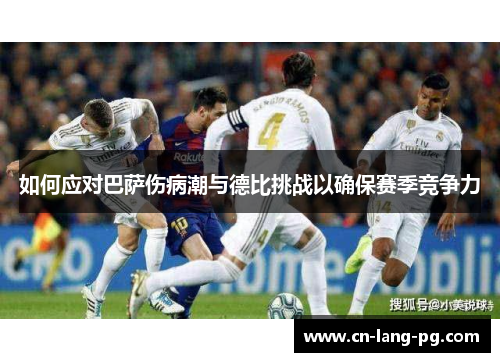 如何应对巴萨伤病潮与德比挑战以确保赛季竞争力 如何应对巴萨伤病潮与德比挑战以确保赛季竞争力