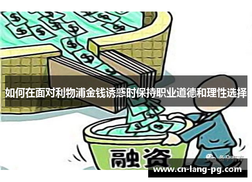 如何在面对利物浦金钱诱惑时保持职业道德和理性选择 如何在面对利物浦金钱诱惑时保持职业道德和理性选择