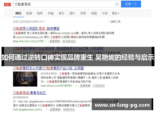 如何通过逆转口碑实现品牌重生 吴艳妮的经验与启示