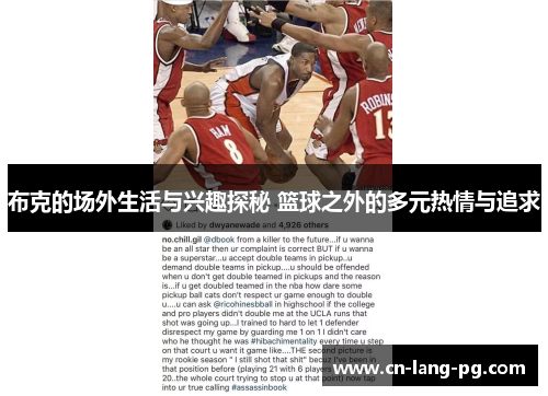 布克的场外生活与兴趣探秘 篮球之外的多元热情与追求 布克的场外生活与兴趣探秘 篮球之外的多元热情与追求