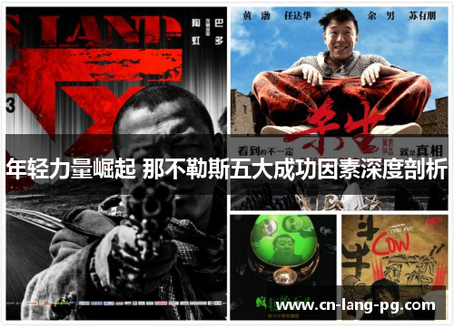 年轻力量崛起 那不勒斯五大成功因素深度剖析 年轻力量崛起 那不勒斯五大成功因素深度剖析