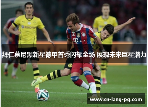 拜仁慕尼黑新星德甲首秀闪耀全场 展现未来巨星潜力 拜仁慕尼黑新星德甲首秀闪耀全场 展现未来巨星潜力