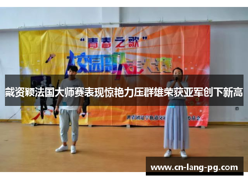 戴资颖法国大师赛表现惊艳力压群雄荣获亚军创下新高