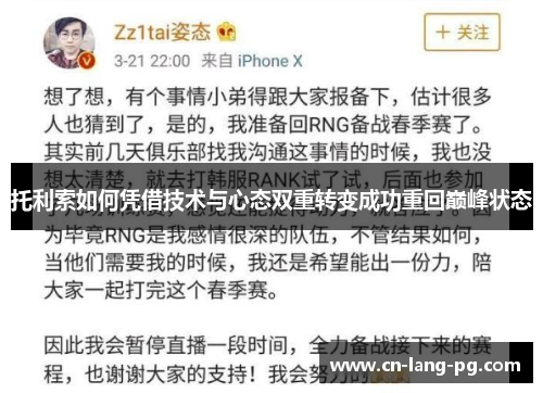 托利索如何凭借技术与心态双重转变成功重回巅峰状态