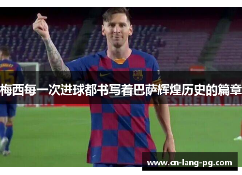 梅西每一次进球都书写着巴萨辉煌历史的篇章 梅西每一次进球都书写着巴萨辉煌历史的篇章