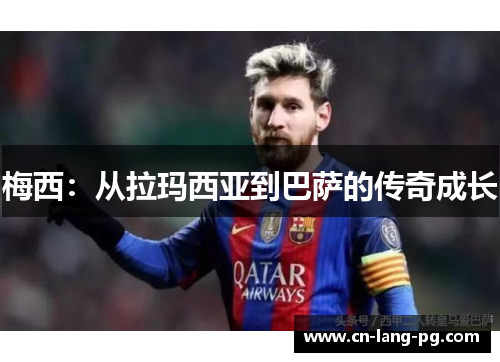 梅西：从拉玛西亚到巴萨的传奇成长