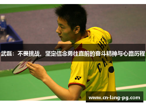 武磊：不畏挑战，坚定信念勇往直前的奋斗精神与心路历程
