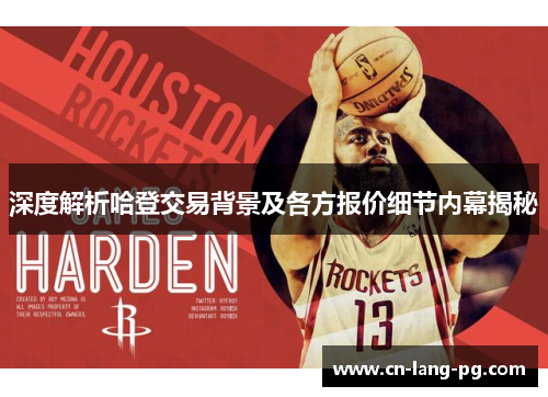 深度解析哈登交易背景及各方报价细节内幕揭秘
