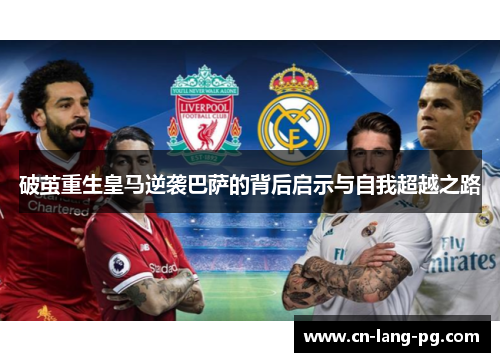 破茧重生皇马逆袭巴萨的背后启示与自我超越之路