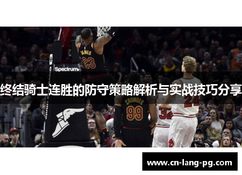 终结骑士连胜的防守策略解析与实战技巧分享
