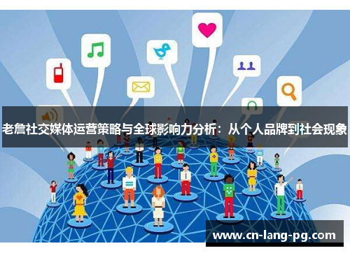 老詹社交媒体运营策略与全球影响力分析:从个人品牌到社会现象 老詹社交媒体运营策略与全球影响力分析:从个人品牌到社会现象