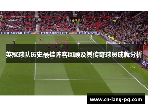 英冠球队历史最佳阵容回顾及其传奇球员成就分析 英冠球队历史最佳阵容回顾及其传奇球员成就分析