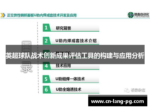 英超球队战术创新成果评估工具的构建与应用分析 英超球队战术创新成果评估工具的构建与应用分析