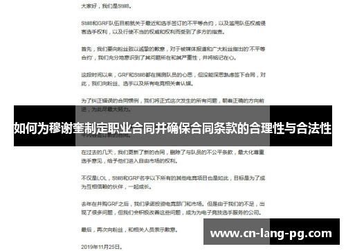 如何为穆谢奎制定职业合同并确保合同条款的合理性与合法性 如何为穆谢奎制定职业合同并确保合同条款的合理性与合法性