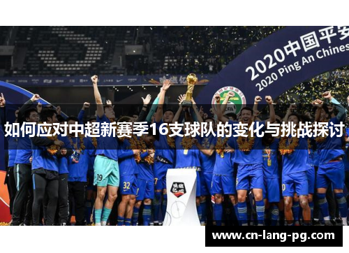 如何应对中超新赛季16支球队的变化与挑战探讨 如何应对中超新赛季16支球队的变化与挑战探讨
