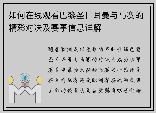 如何在线观看巴黎圣日耳曼与马赛的精彩对决及赛事信息详解 如何在线观看巴黎圣日耳曼与马赛的精彩对决及赛事信息详解