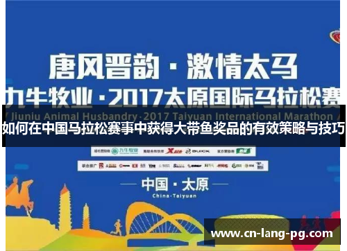 如何在中国马拉松赛事中获得大带鱼奖品的有效策略与技巧 如何在中国马拉松赛事中获得大带鱼奖品的有效策略与技巧