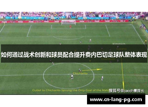 如何通过战术创新和球员配合提升费内巴切足球队整体表现 如何通过战术创新和球员配合提升费内巴切足球队整体表现