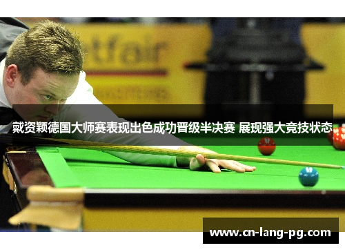 戴资颖德国大师赛表现出色成功晋级半决赛 展现强大竞技状态 戴资颖德国大师赛表现出色成功晋级半决赛 展现强大竞技状态