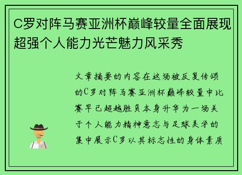 C罗对阵马赛亚洲杯巅峰较量全面展现超强个人能力光芒魅力风采秀