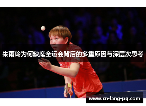 朱雨玲为何缺席全运会背后的多重原因与深层次思考