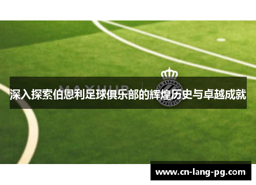 深入探索伯恩利足球俱乐部的辉煌历史与卓越成就 深入探索伯恩利足球俱乐部的辉煌历史与卓越成就
