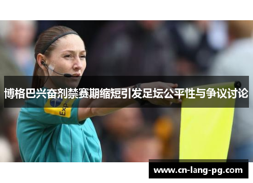 博格巴兴奋剂禁赛期缩短引发足坛公平性与争议讨论 博格巴兴奋剂禁赛期缩短引发足坛公平性与争议讨论