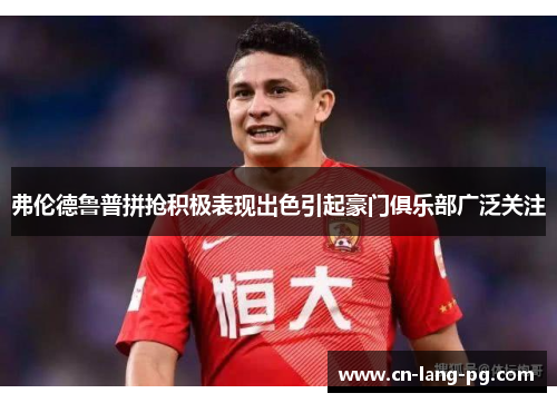 弗伦德鲁普拼抢积极表现出色引起豪门俱乐部广泛关注 弗伦德鲁普拼抢积极表现出色引起豪门俱乐部广泛关注