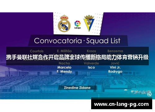 携手曼联社媒合作开启品牌全球传播新格局助力体育营销升级